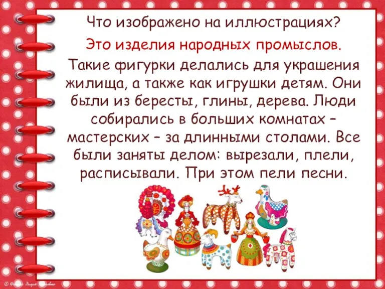 Что изображено на иллюстрациях? Это изделия народных промыслов. Такие фигурки делались для