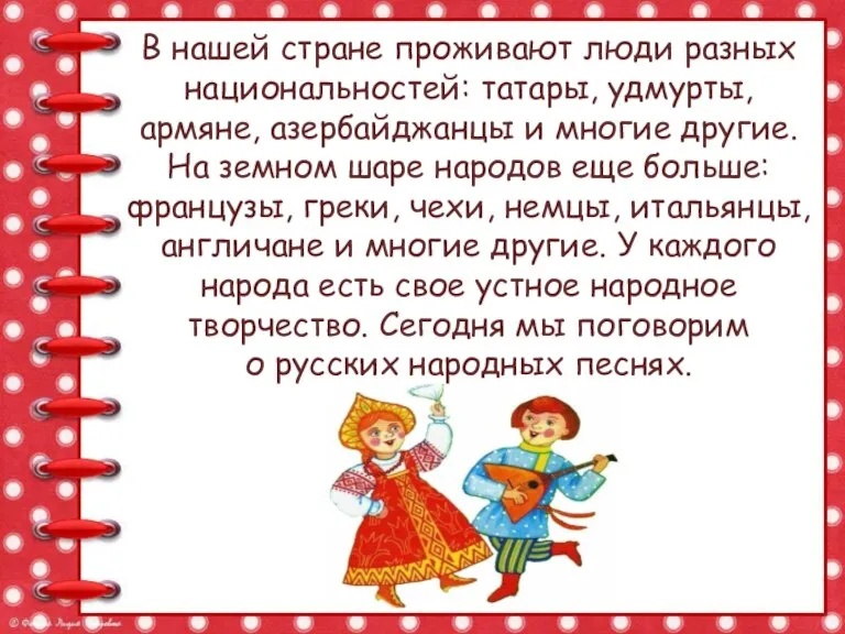 В нашей стране проживают люди разных национальностей: татары, удмурты, армяне, азербайджанцы и