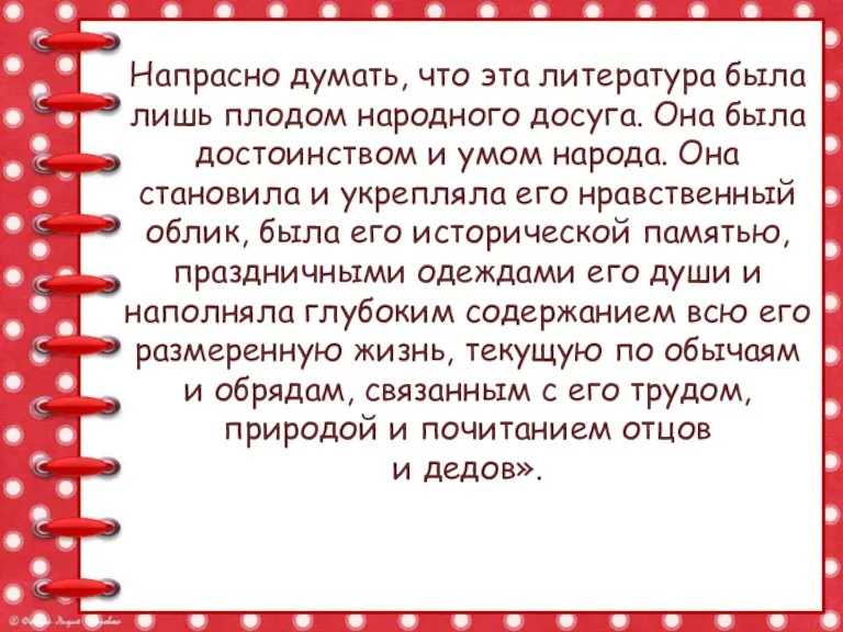 Напрасно думать, что эта литература была лишь плодом народного досуга. Она была