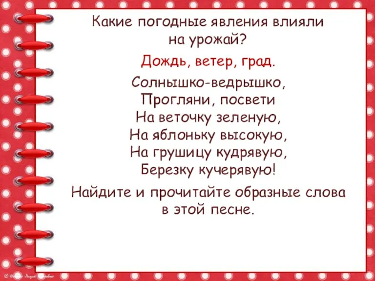 Какие погодные явления влияли на урожай? Дождь, ветер, град. Солнышко-ведрышко, Прогляни, посвети