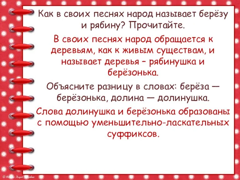 Как в своих песнях народ называет берёзу и рябину? Прочитайте. В своих