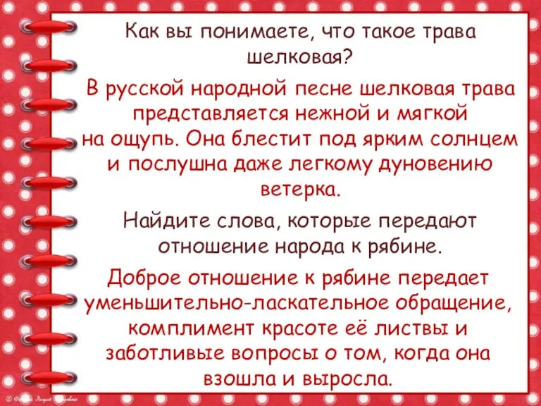 Как вы понимаете, что такое трава шелковая? В русской народной песне шелковая