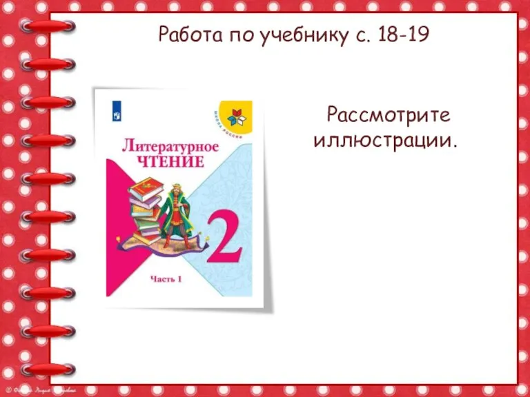 Работа по учебнику с. 18-19 Рассмотрите иллюстрации.