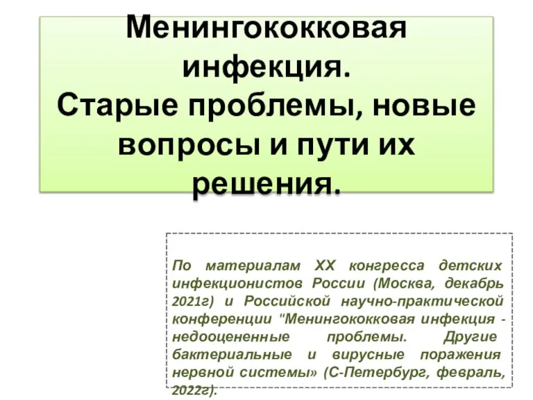 Менингококковая инфекция. Старые проблемы, новые вопросы и пути их решения