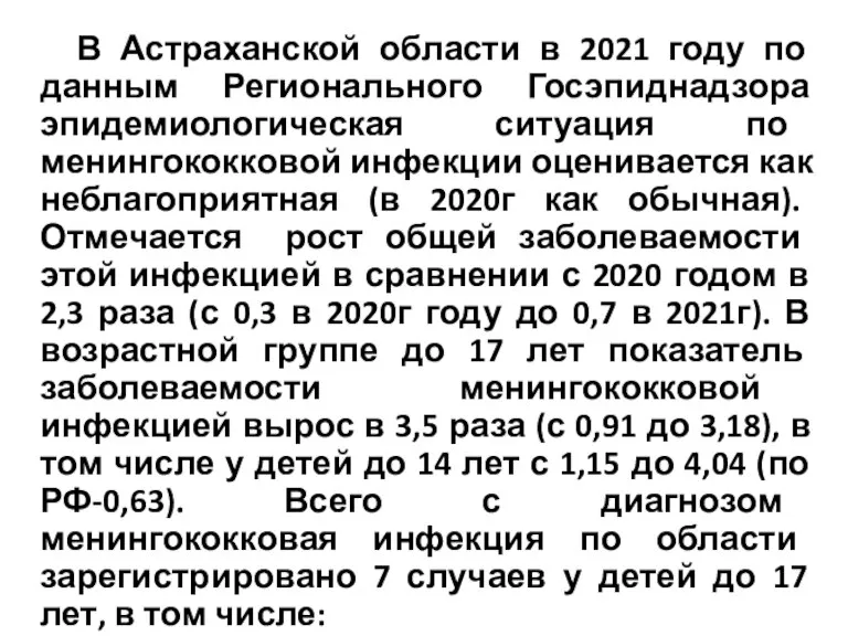 В Астраханской области в 2021 году по данным Регионального Госэпиднадзора эпидемиологическая ситуация