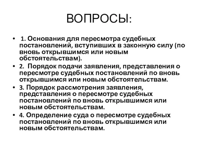 ВОПРОСЫ: 1. Основания для пересмотра судебных постановлений, вступивших в законную силу (по