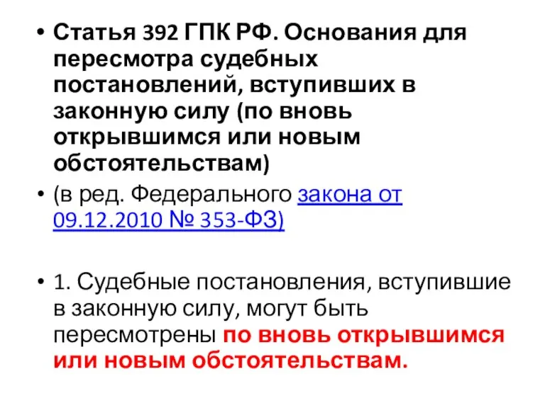 Статья 392 ГПК РФ. Основания для пересмотра судебных постановлений, вступивших в законную