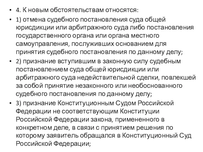 4. К новым обстоятельствам относятся: 1) отмена судебного постановления суда общей юрисдикции