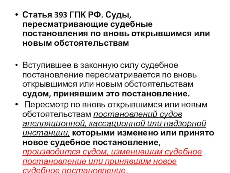 Статья 393 ГПК РФ. Суды, пересматривающие судебные постановления по вновь открывшимся или