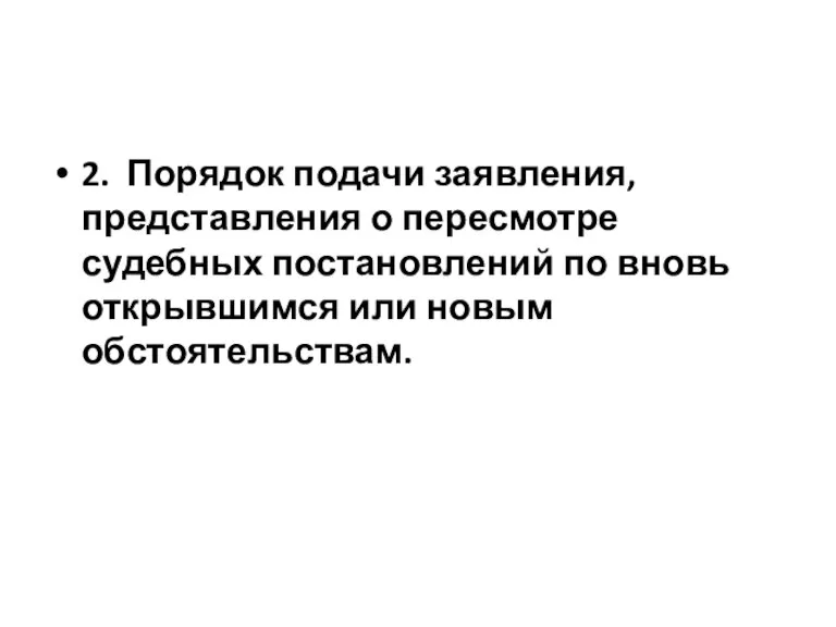 2. Порядок подачи заявления, представления о пересмотре судебных постановлений по вновь открывшимся или новым обстоятельствам.