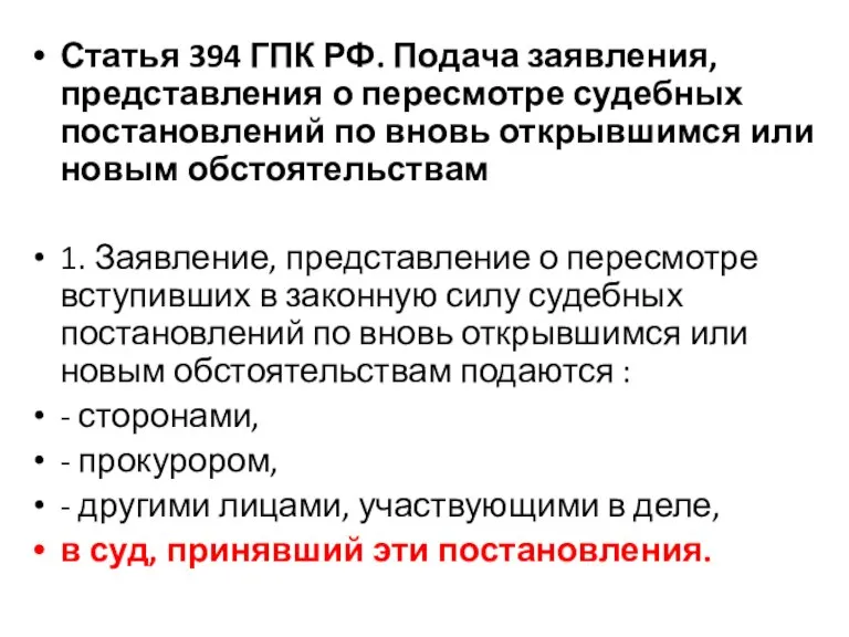 Статья 394 ГПК РФ. Подача заявления, представления о пересмотре судебных постановлений по