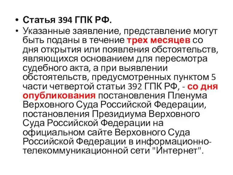 Статья 394 ГПК РФ. Указанные заявление, представление могут быть поданы в течение