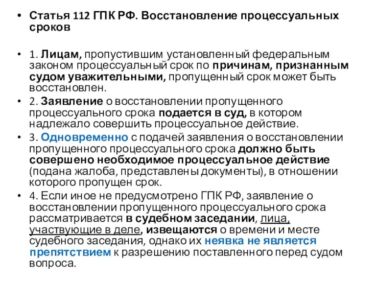 Статья 112 ГПК РФ. Восстановление процессуальных сроков 1. Лицам, пропустившим установленный федеральным