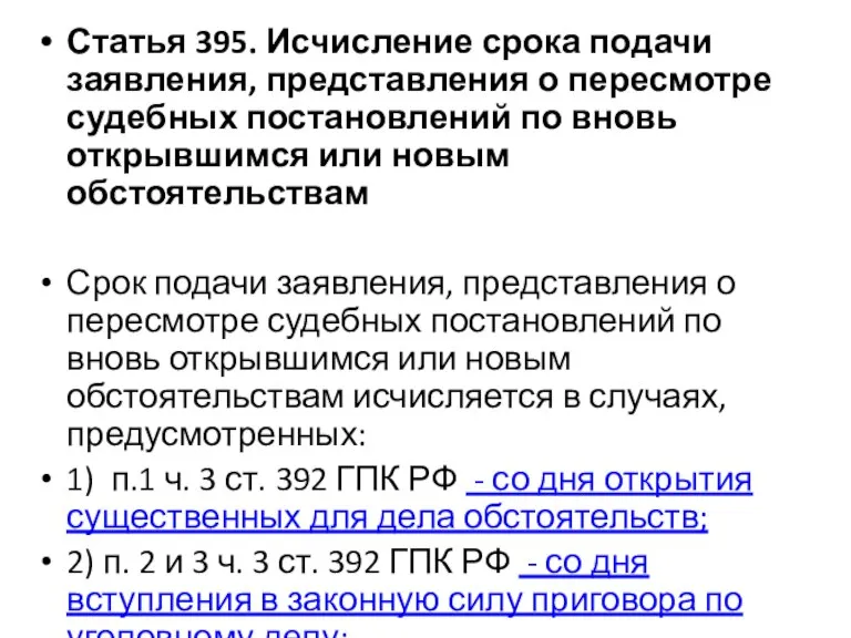 Статья 395. Исчисление срока подачи заявления, представления о пересмотре судебных постановлений по