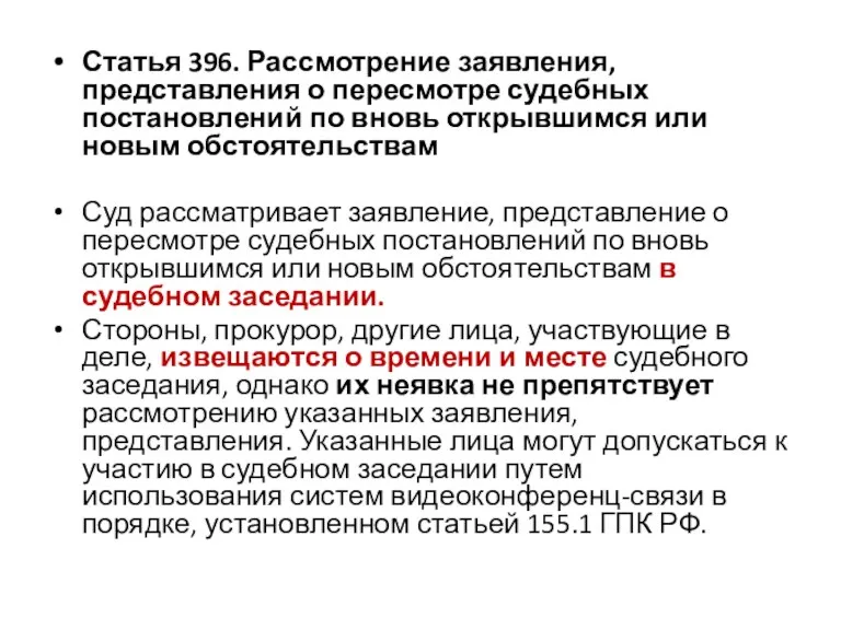 Статья 396. Рассмотрение заявления, представления о пересмотре судебных постановлений по вновь открывшимся