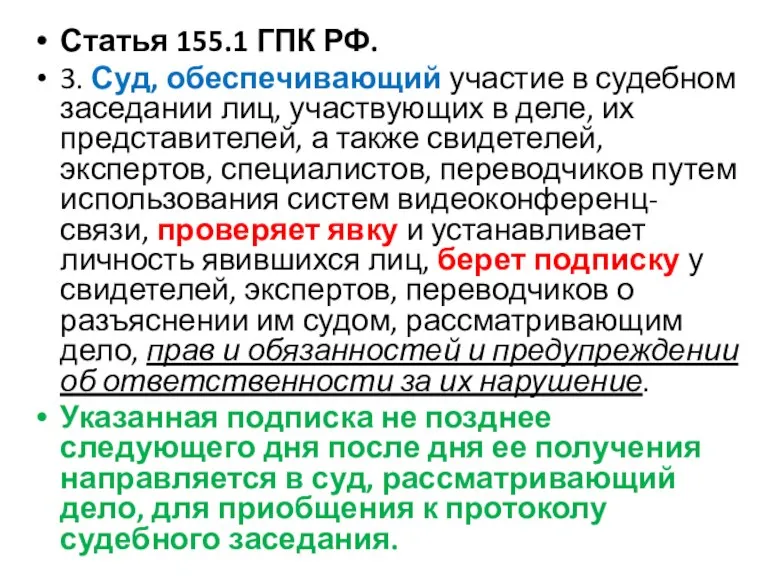 Статья 155.1 ГПК РФ. 3. Суд, обеспечивающий участие в судебном заседании лиц,