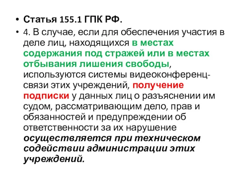 Статья 155.1 ГПК РФ. 4. В случае, если для обеспечения участия в