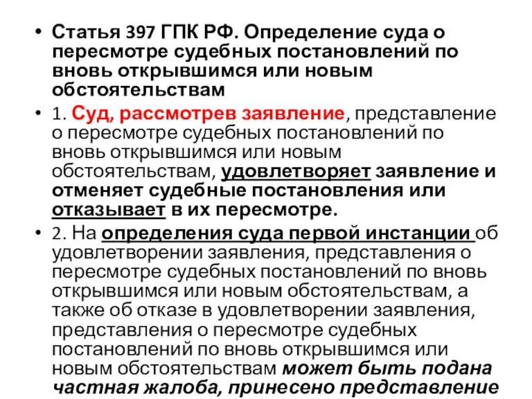 Статья 397 ГПК РФ. Определение суда о пересмотре судебных постановлений по вновь