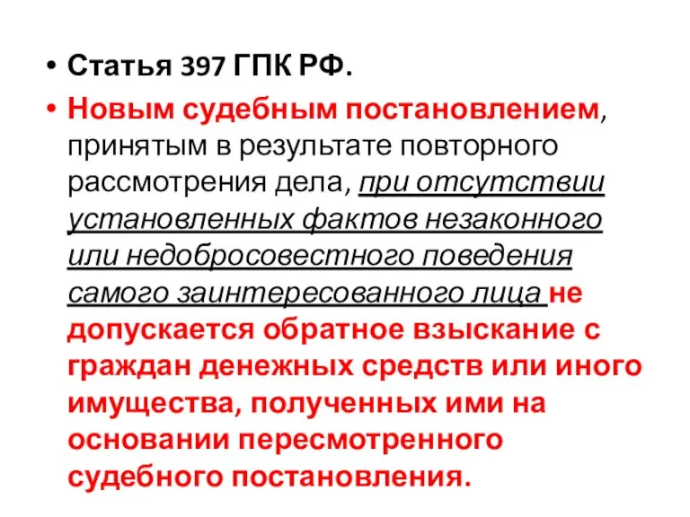 Статья 397 ГПК РФ. Новым судебным постановлением, принятым в результате повторного рассмотрения