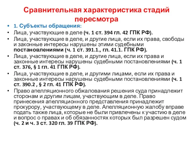 Сравнительная характеристика стадий пересмотра 1. Субъекты обращения: Лица, участвующие в деле (ч.