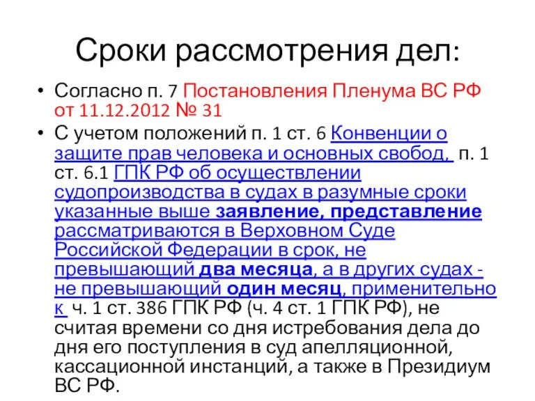 Сроки рассмотрения дел: Согласно п. 7 Постановления Пленума ВС РФ от 11.12.2012