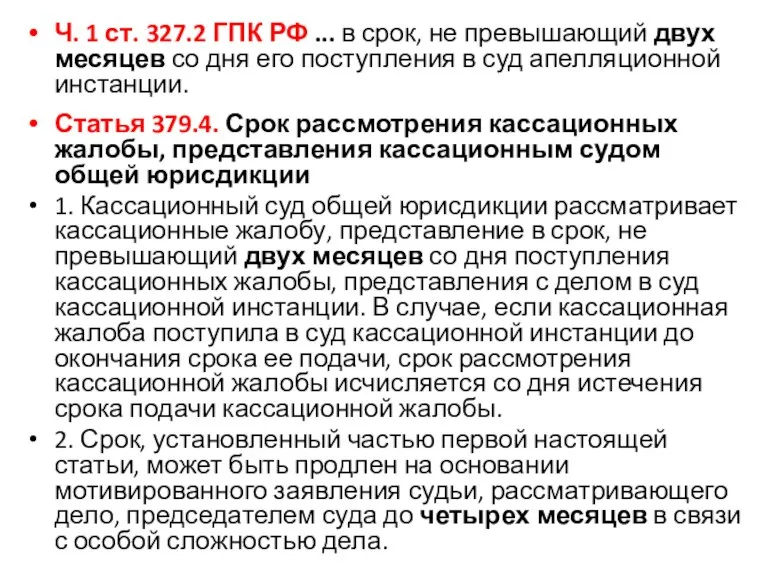 Ч. 1 ст. 327.2 ГПК РФ ... в срок, не превышающий двух