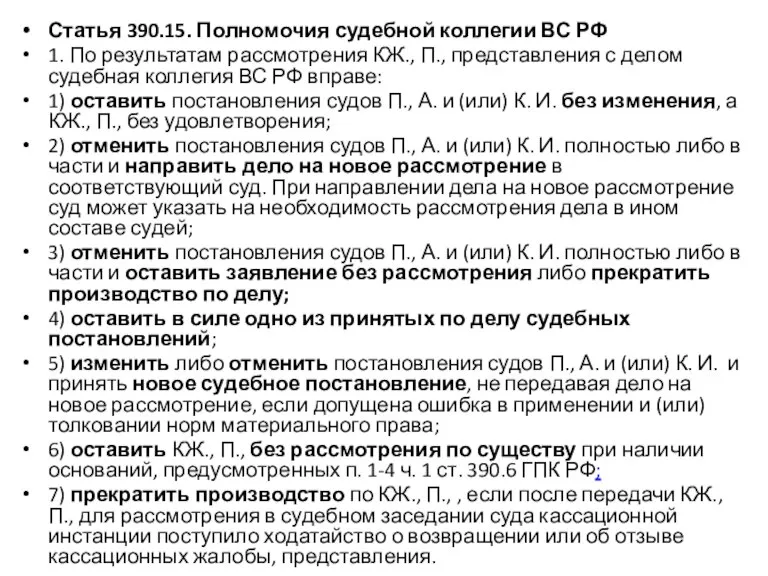 Статья 390.15. Полномочия судебной коллегии ВС РФ 1. По результатам рассмотрения КЖ.,