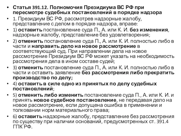 Статья 391.12. Полномочия Президиума ВС РФ при пересмотре судебных постановлений в порядке