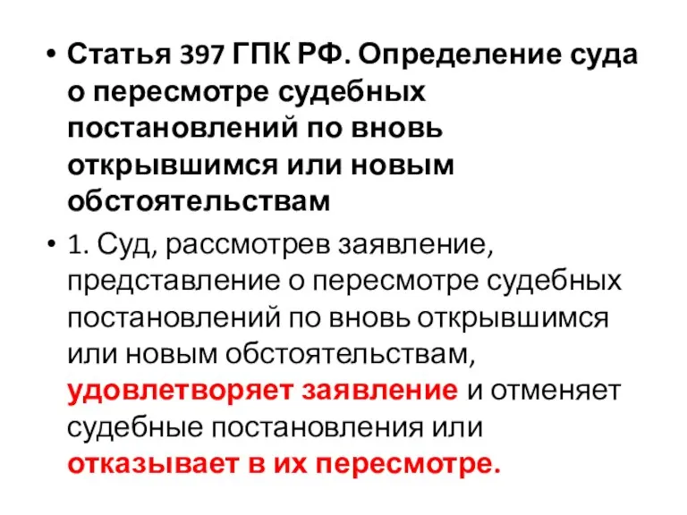 Статья 397 ГПК РФ. Определение суда о пересмотре судебных постановлений по вновь