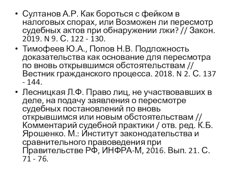 Султанов А.Р. Как бороться с фейком в налоговых спорах, или Возможен ли