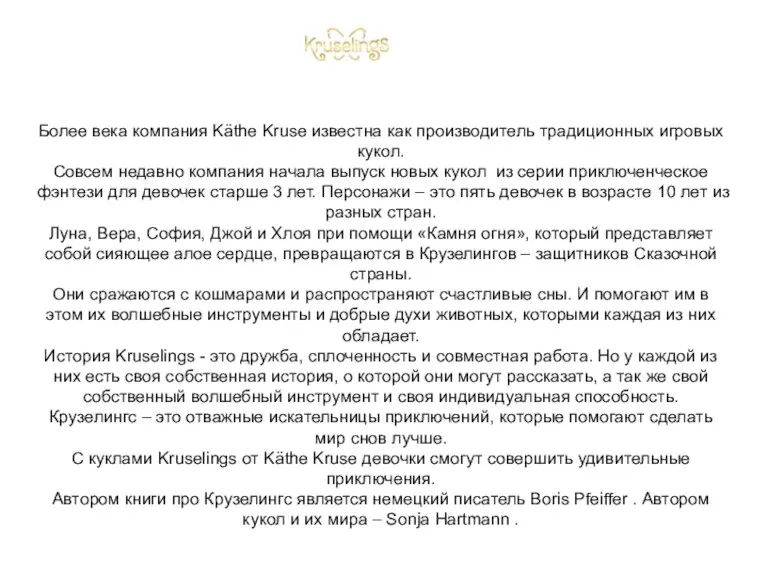 Более века компания Käthe Kruse известна как производитель традиционных игровых кукол. Совсем