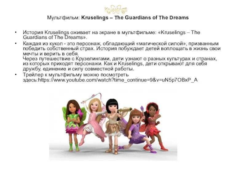 Мультфильм: Kruselings – The Guardians of The Dreams История Kruselings оживает на