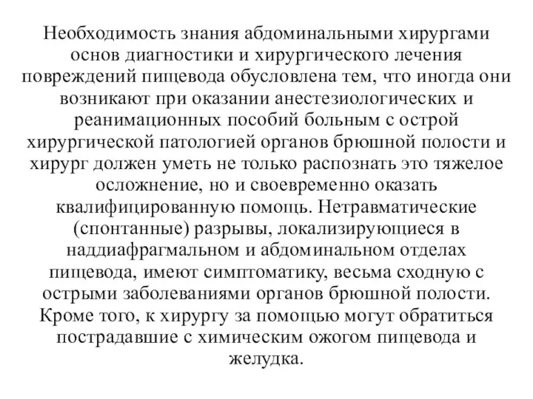 Необходимость знания абдоминальными хирургами основ диагности­ки и хирургического лечения повреждений пищевода обусловлена