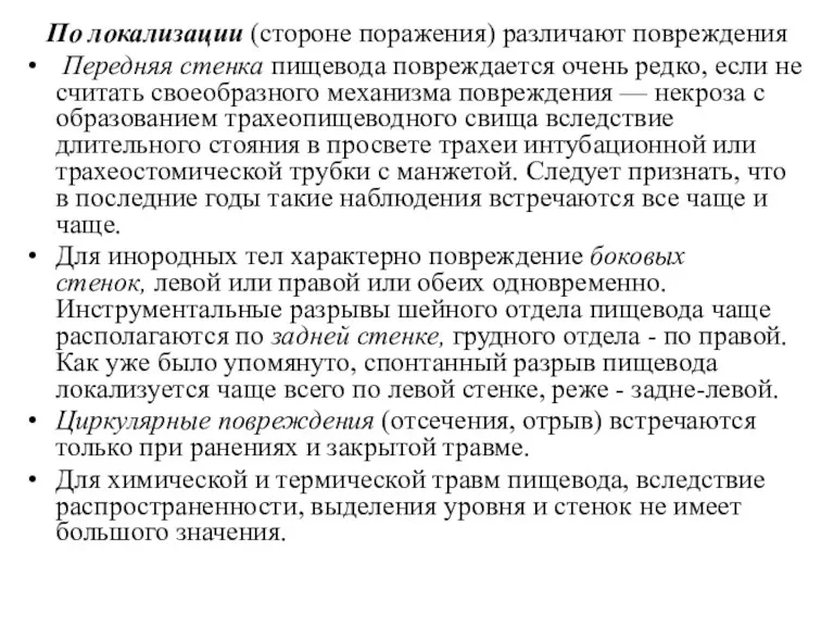 По локализации (стороне поражения) различают повреждения Передняя стенка пищевода повреждается очень редко,