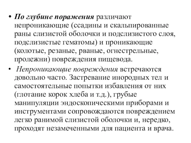 По глубине поражения различают непроникающие (ссадины и скаль­пированные раны слизистой оболочки и