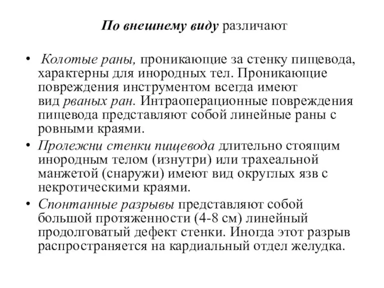 По внешнему виду различают Колотые раны, проникающие за стенку пищевода, характерны для