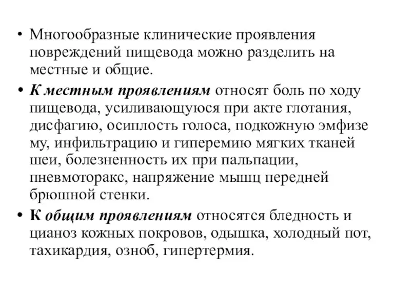 Многообразные клинические проявления повреждений пищевода можно разделить на местные и общие. К