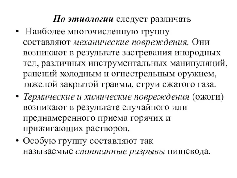 По этиологии следует различать Наиболее многочисленную группу составляют механические повреждения. Они возникают