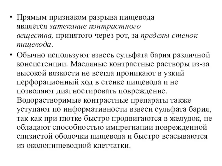 Прямым признаком разрыва пище­вода является затекание контрастно­го вещества, принятого через рот, за