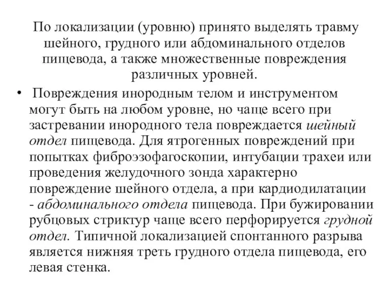 По локализации (уровню) принято выделять травму шейного, грудного или абдоминального отделов пищевода,