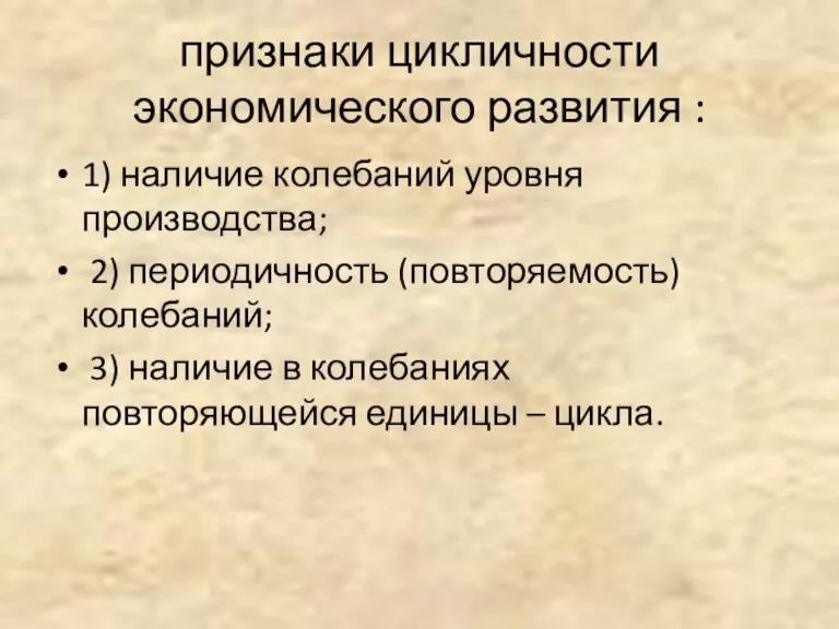 признаки цикличности экономического развития : 1) наличие колебаний уровня производства; 2) периодичность