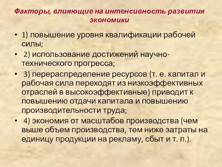 Факторы, влияющие на интенсивность развития экономики 1) повышение уровня квалификации рабочей силы;