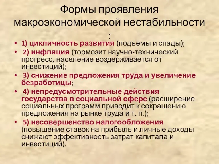 Формы проявления макроэкономической нестабильности : 1) цикличность развития (подъемы и спады); 2)