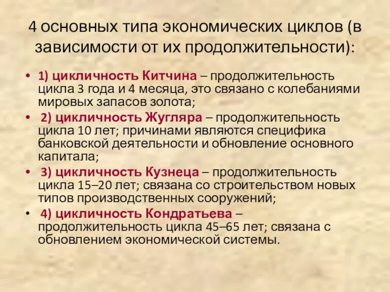 4 основных типа экономических циклов (в зависимости от их продолжительности): 1) цикличность