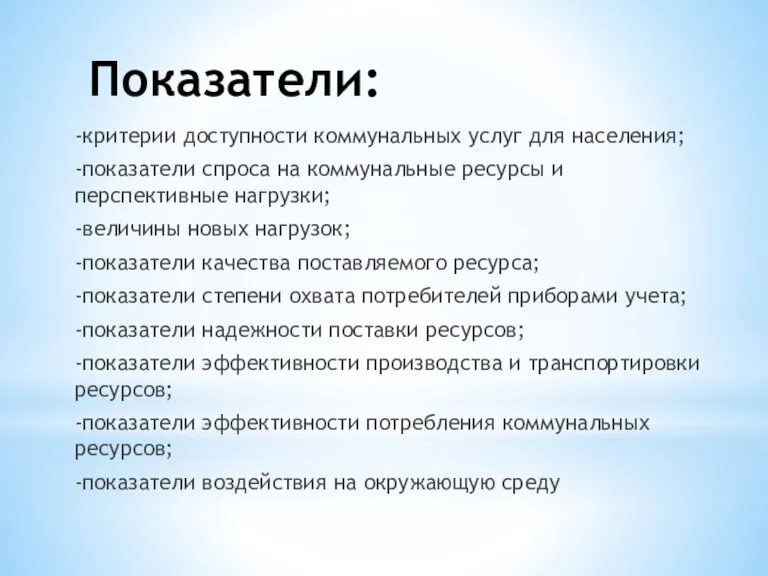 Показатели: -критерии доступности коммунальных услуг для населения; -показатели спроса на коммунальные ресурсы