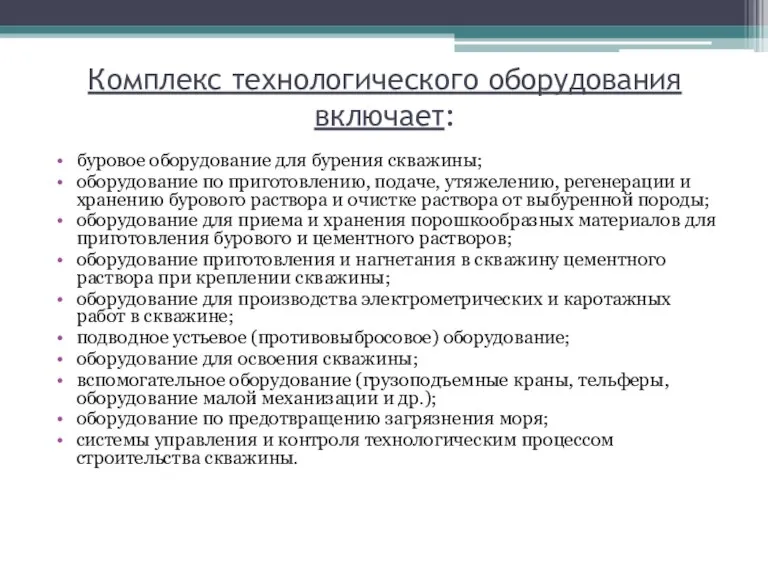 Комплекс технологического оборудования включает: буровое оборудование для бурения скважины; оборудование по приготовлению,