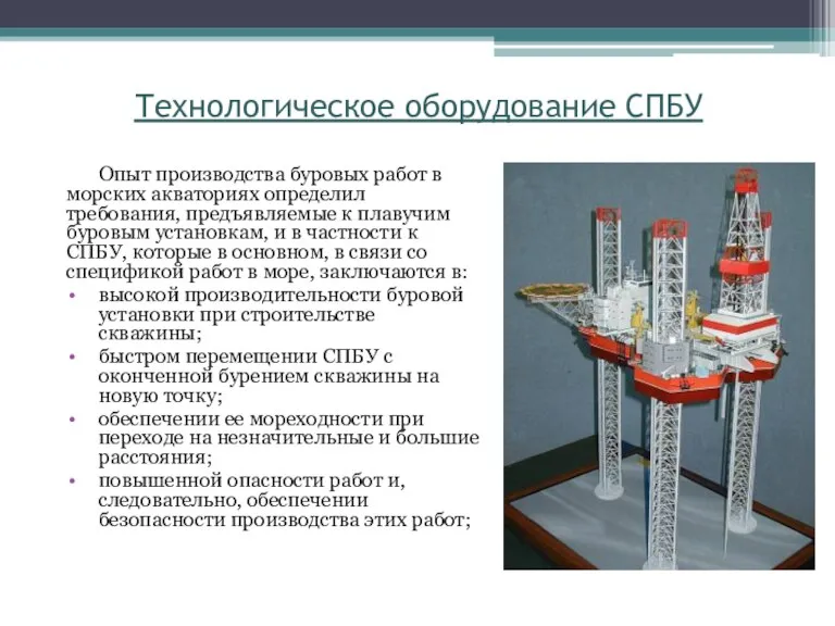 Технологическое оборудование СПБУ Опыт производства буровых работ в морских акваториях определил требования,