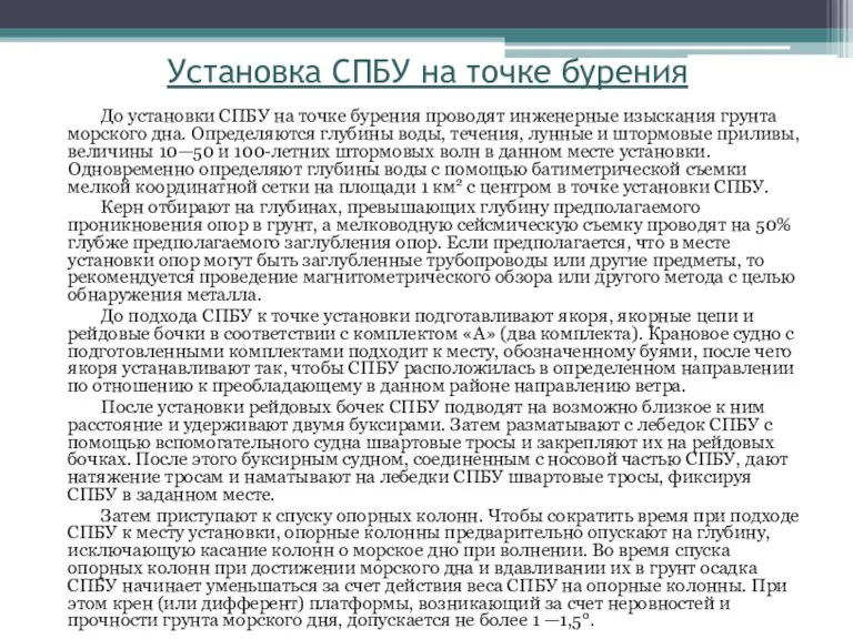 Установка СПБУ на точке бурения До установки СПБУ на точке бурения проводят