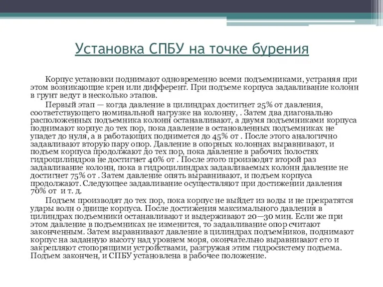 Установка СПБУ на точке бурения Корпус установки поднимают одновременно всеми подъемниками, устраняя