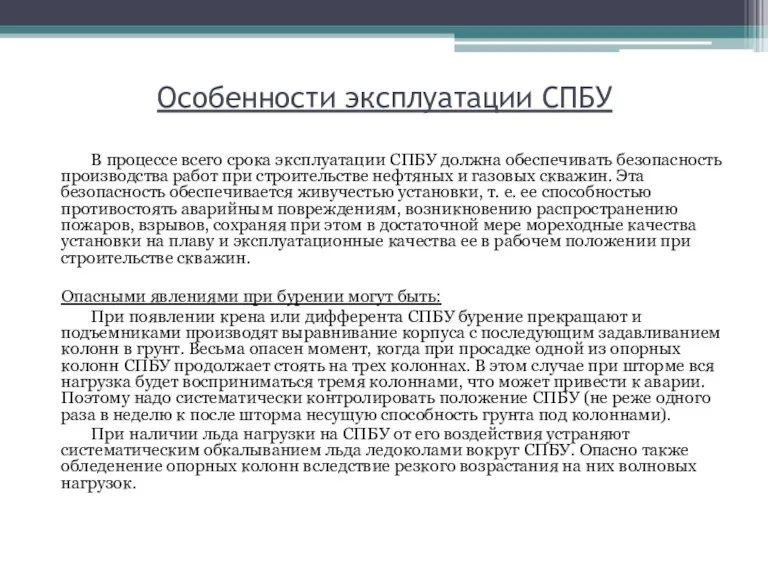 Особенности эксплуатации СПБУ В процессе всего срока эксплуатации СПБУ должна обеспе­чивать безопасность